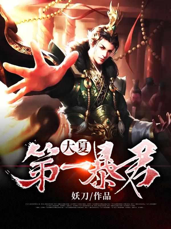 大夏第一暴君封面