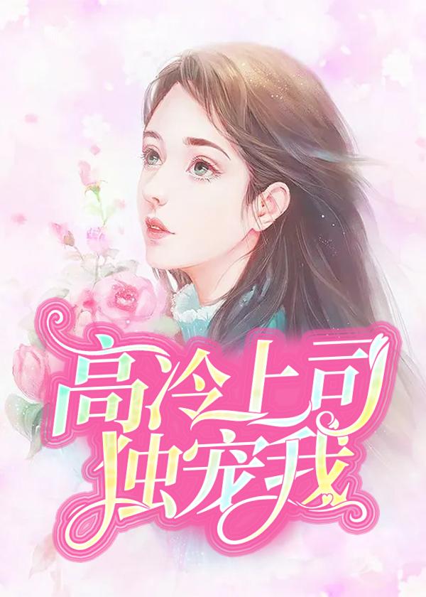 棋逢对手:高冷上司晚上好封面
