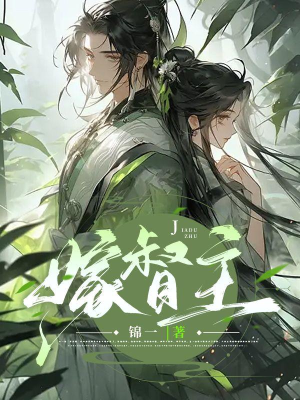 春棠欲醉萧厌真的太监封面