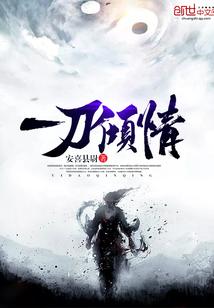 一刀倾情封面