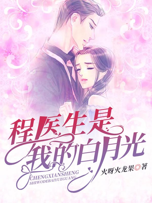程医生是我的白月光封面
