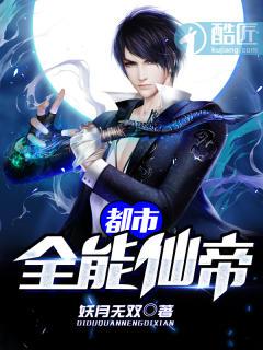 都市全能仙帝封面