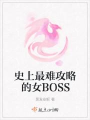 史上最难攻略的女BOSS封面