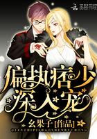 偏执痞少，深入宠！封面