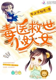 毒医救世小妖女封面