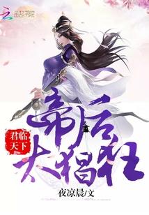 君临天下：帝后，太猖狂！封面