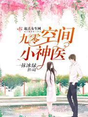 九零空间小神医封面