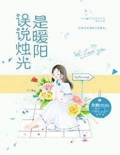 误说烛光是暖阳封面