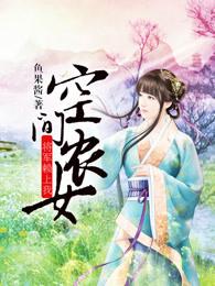 空间农女：将军赖上我封面