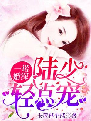 一诺婚深：陆少，轻点宠封面