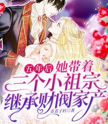 五年后，她带着三个小祖宗继承财阀家产封面