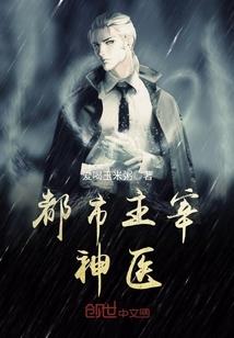 都市主宰神医封面