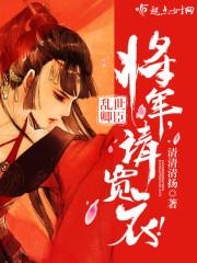 乱世卿臣:将军,请宽衣!封面