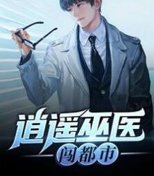 逍遥巫医闯都市肖遥周旻封面