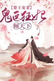 楚王宠妻：鬼医狂妃倾天下封面