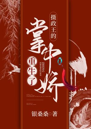 摄政王的掌中娇重生了封面