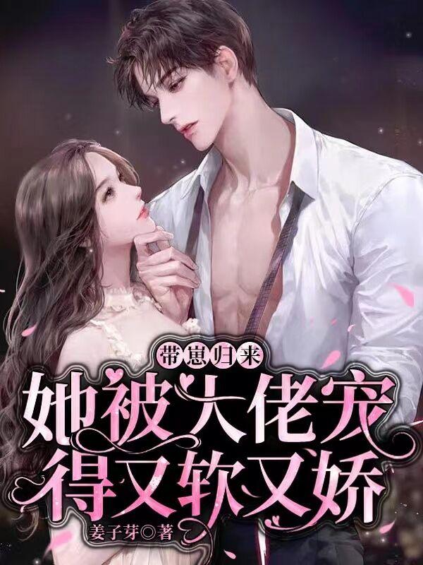 阮苏薄靳言最新章节封面