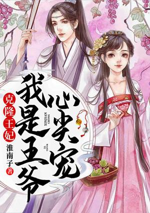 克隆王妃我是王爷心尖宠封面
