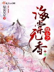 凰女之海棠无香封面
