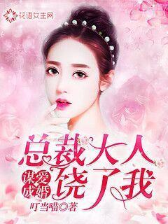 谋爱成婚：总裁大人饶了我封面