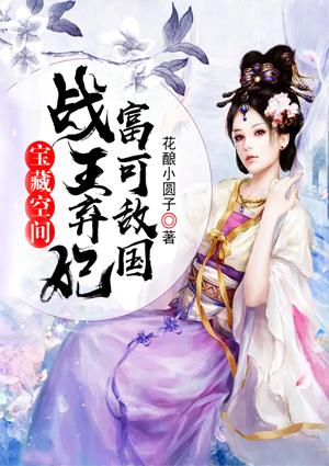 战王弃妃富可敌国封面