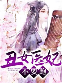 丑女医妃,不要跑封面