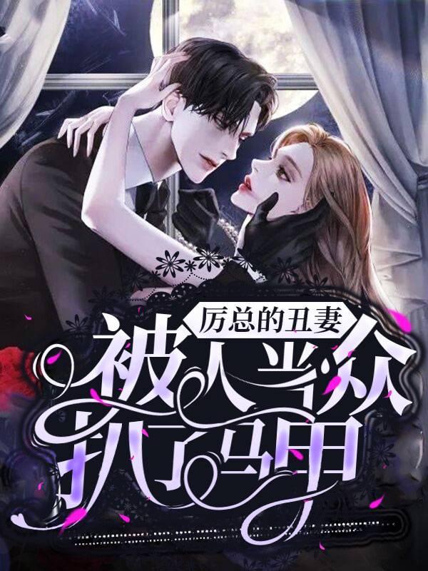 厉总的丑妻被人当众扒了马甲封面