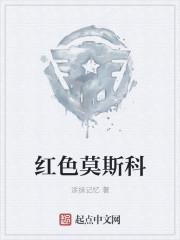 红色莫斯科封面