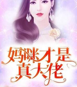 妈咪才是真大佬封面