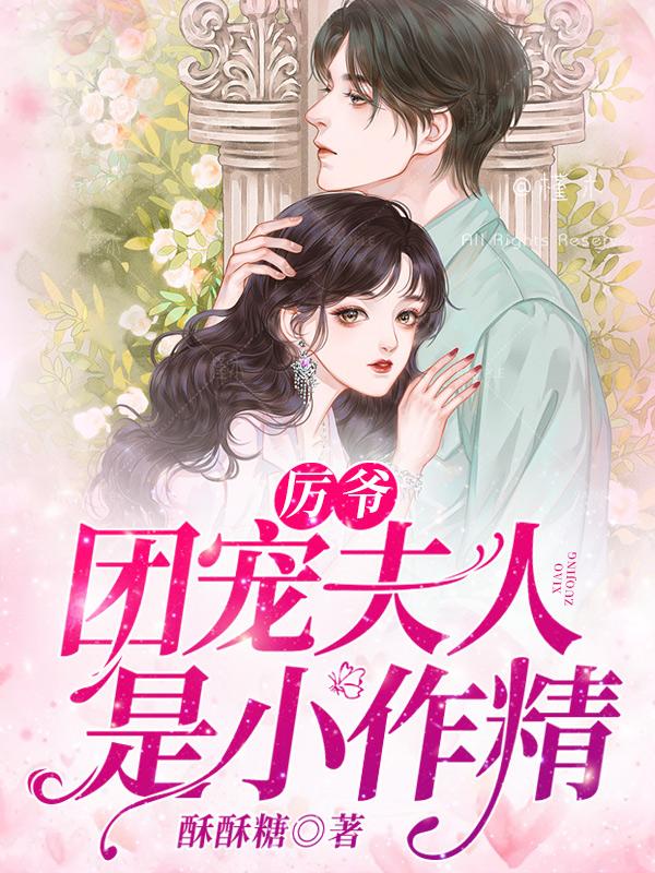 厉爷,团宠夫人是小作精封面
