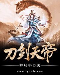刀剑天帝封面