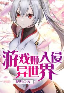 游戏姬入侵异世界封面