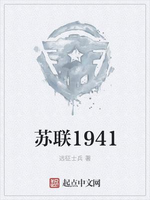 苏联1941封面