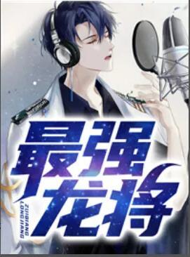 绝代无双最新章节封面