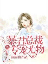 暴君总裁的专宠尤物封面