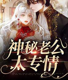 神秘老公太专情封面