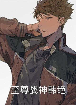 林子枫苏婉儿全文免费阅读封面