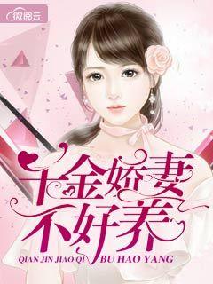 千金娇妻不好养封面