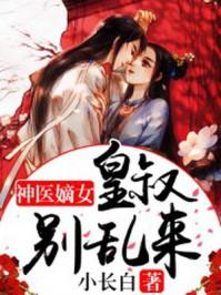 神医嫡女：皇叔别乱来封面