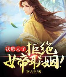 巅峰皇太子免费阅读封面