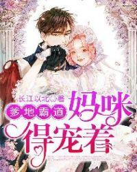 爹地霸道，妈咪得宠着封面