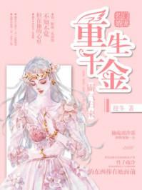 名门宠婚：重生千金霸气归来封面