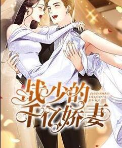 战少的千亿娇妻封面