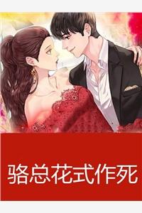 骆总花式作死封面