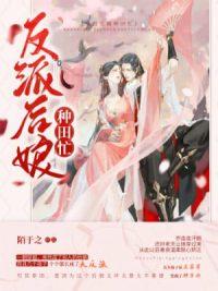 二十一世纪天才穿越成后娘封面