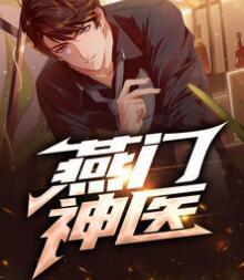 燕门神医封面