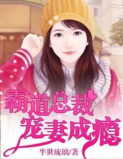 惹爱上身：霸道总裁宠妻成瘾封面