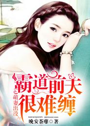 萌妻出没，霸道前夫很难缠封面