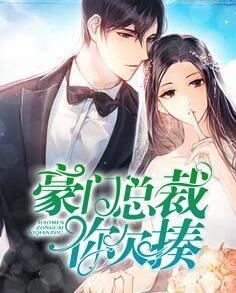 豪门总裁你欠揍封面