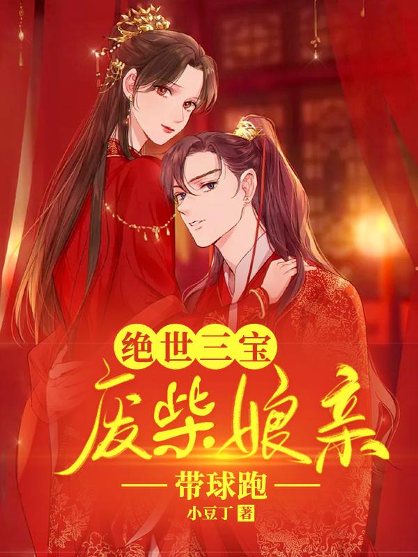 绝世三宝：废柴娘亲带球跑封面